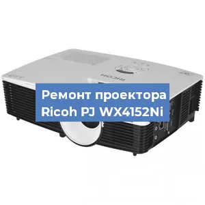 Замена системной платы на проекторе Ricoh PJ WX4152Ni в Ростове-на-Дону